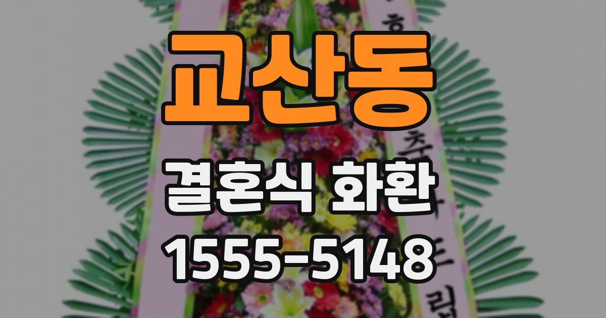 교산동 결혼식 화환