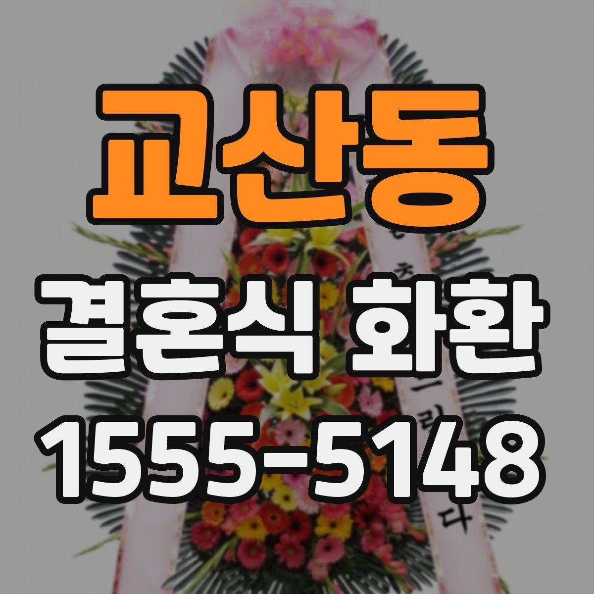 교산동 결혼식 화환