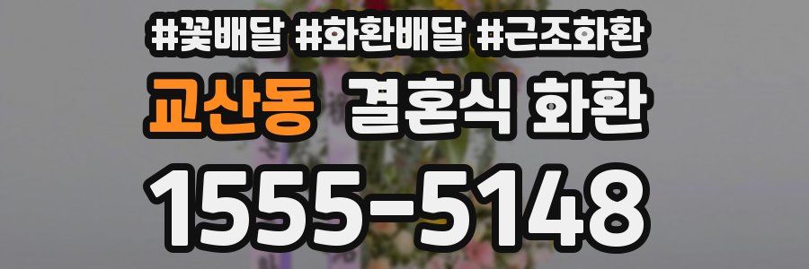 교산동 결혼식 화환