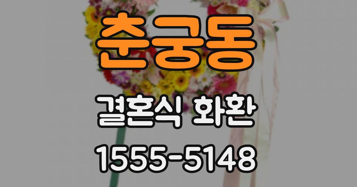 춘궁동 결혼식 화환
