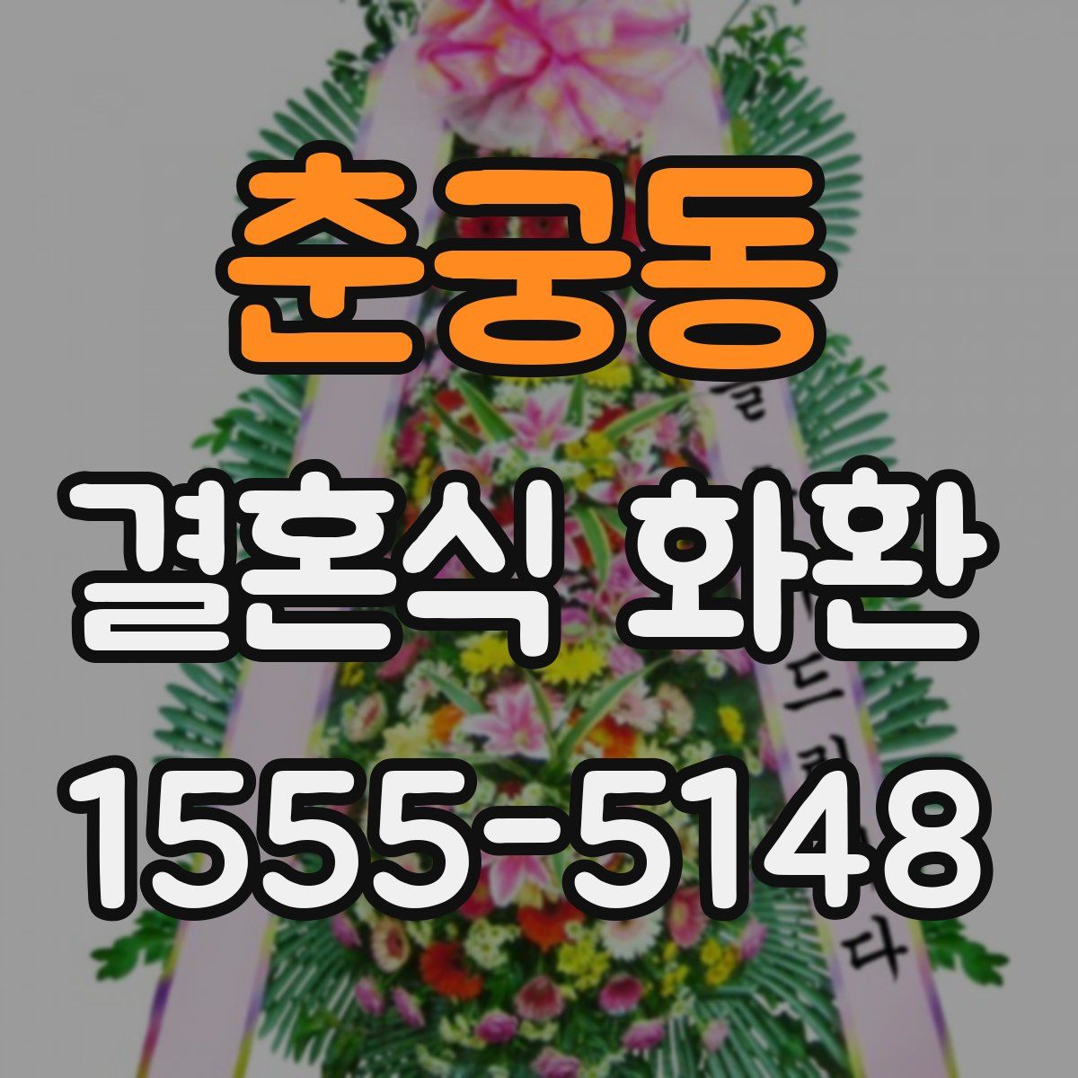 춘궁동 결혼식 화환