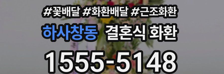 하사창동 결혼식 화환