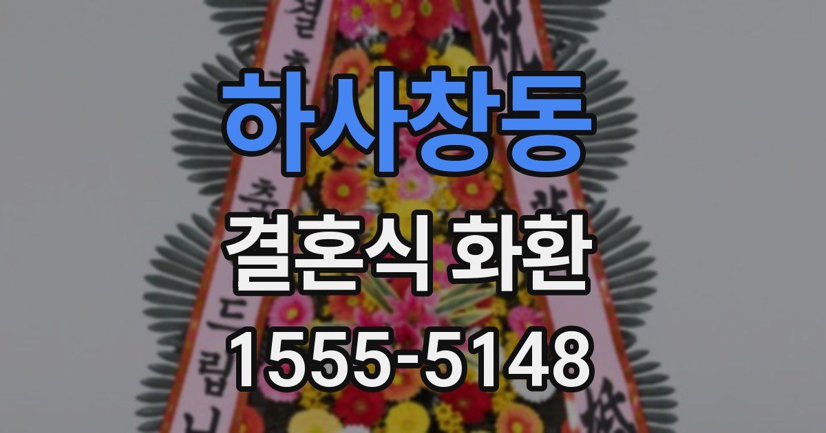 하사창동 결혼식 화환