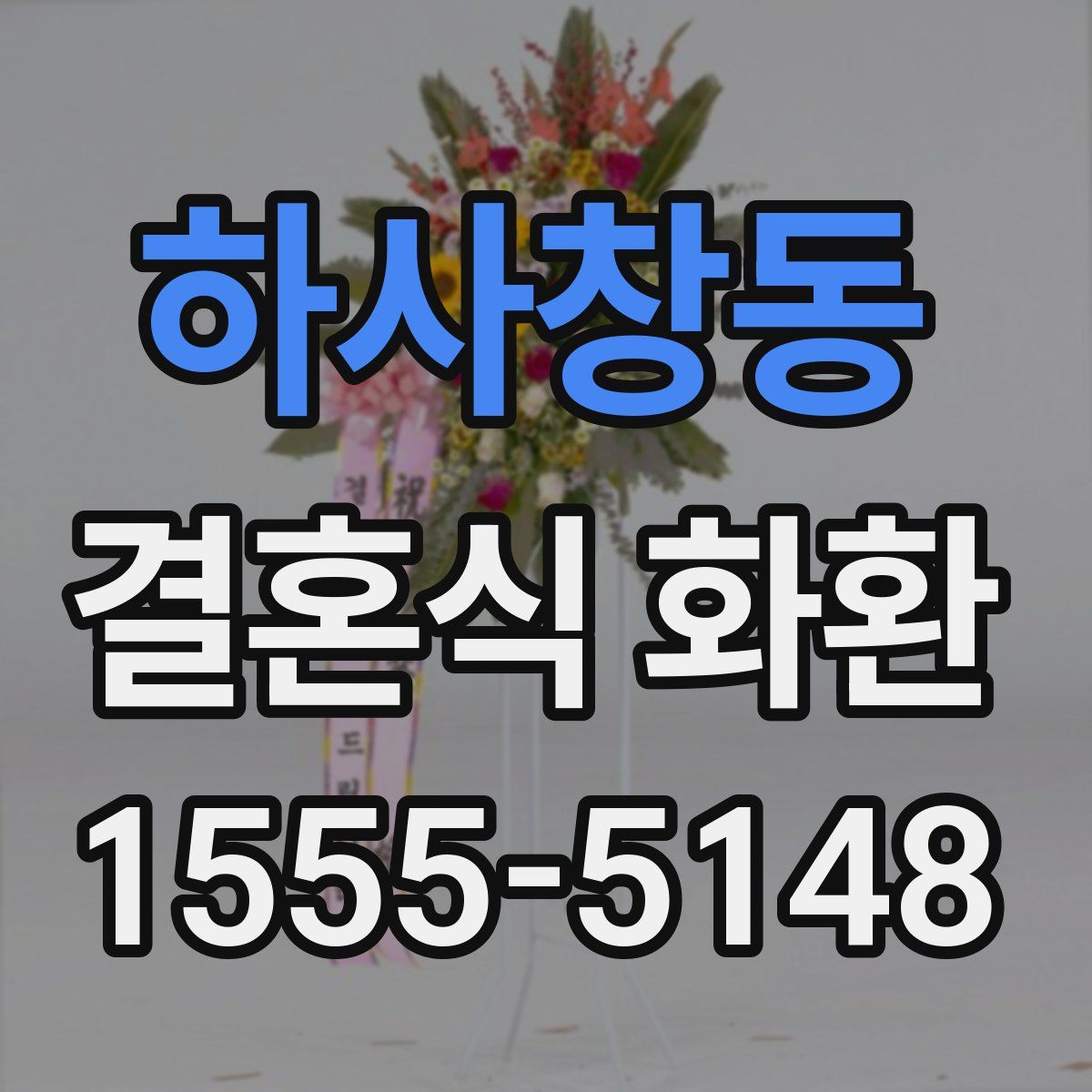 하사창동 결혼식 화환