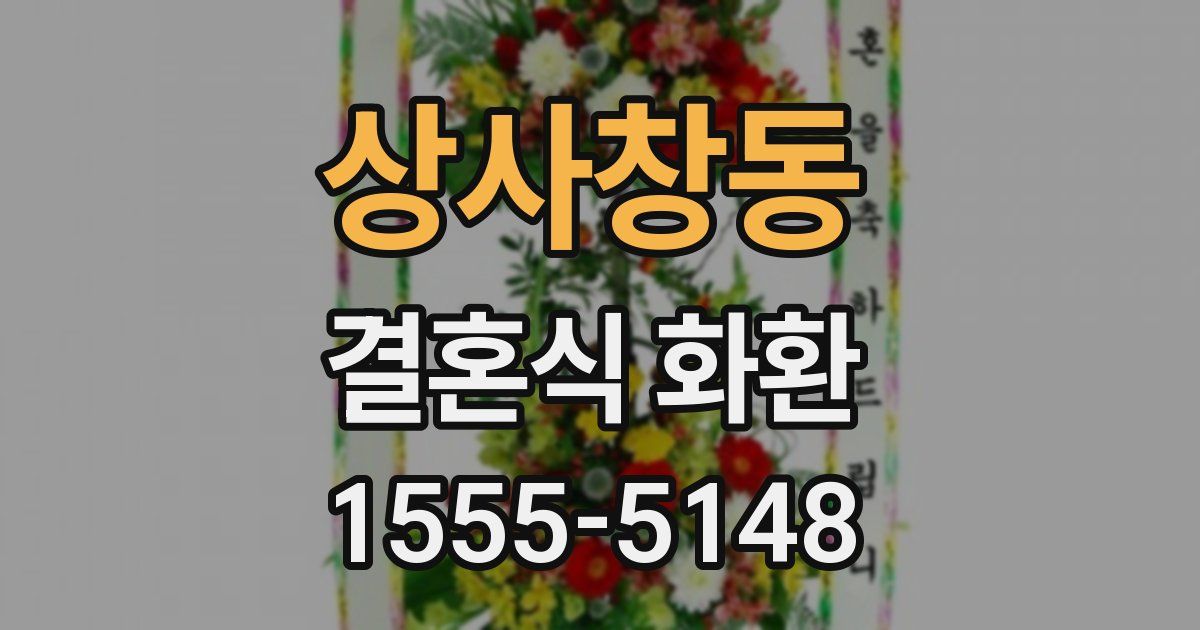 상사창동 결혼식 화환