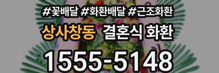 상사창동 결혼식 화환