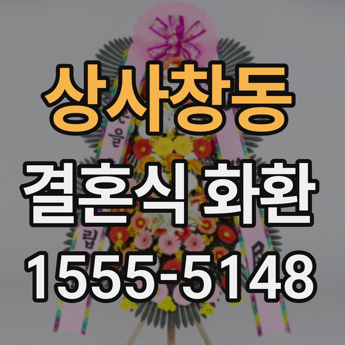 상사창동 결혼식 화환