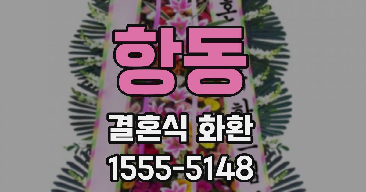 항동 결혼식 화환