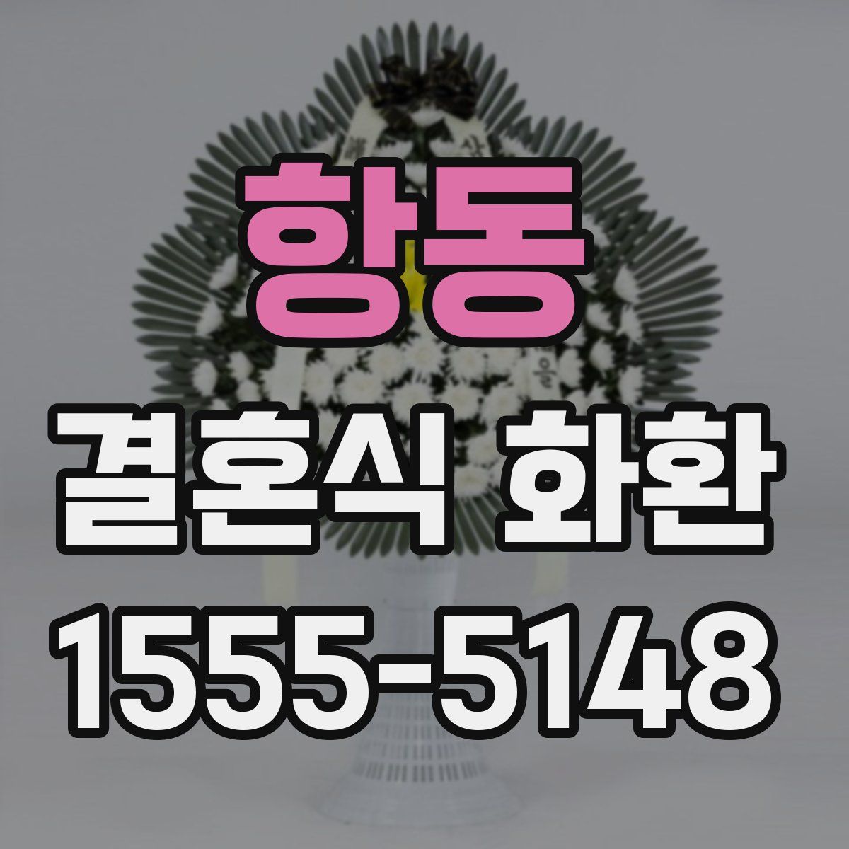 항동 결혼식 화환