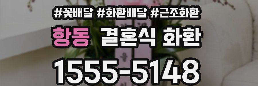 항동 결혼식 화환