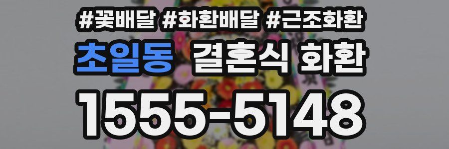초일동 결혼식 화환