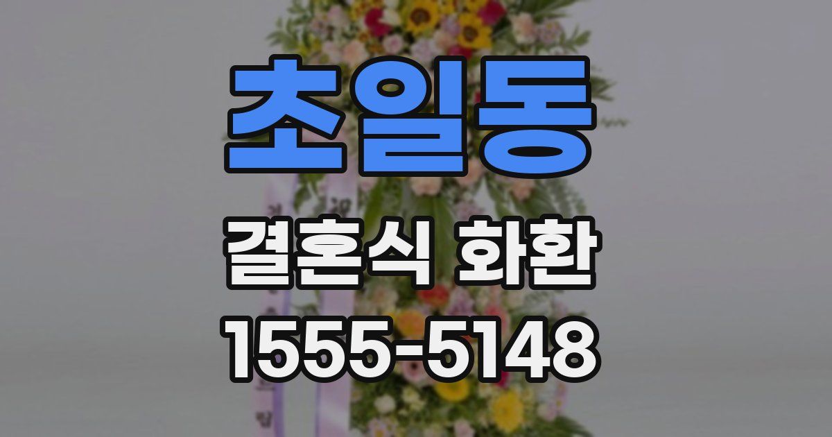 초일동 결혼식 화환