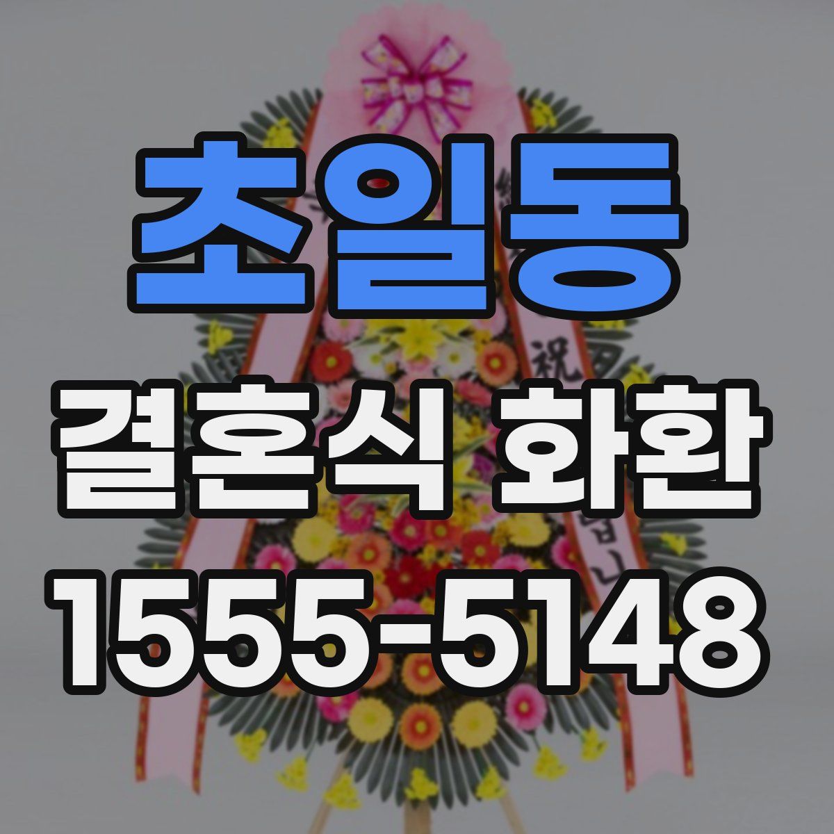 초일동 결혼식 화환