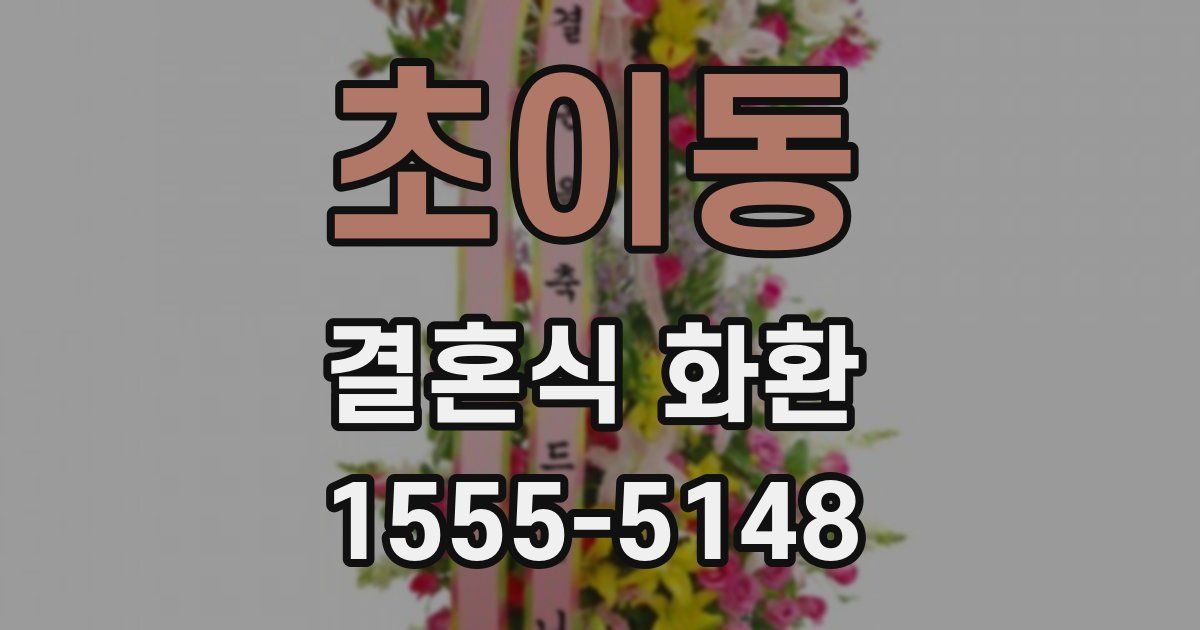 초이동 결혼식 화환