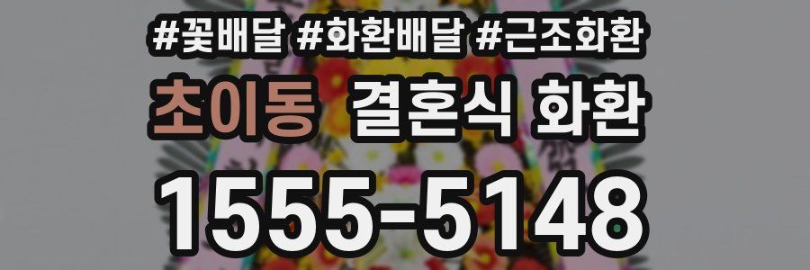 초이동 결혼식 화환