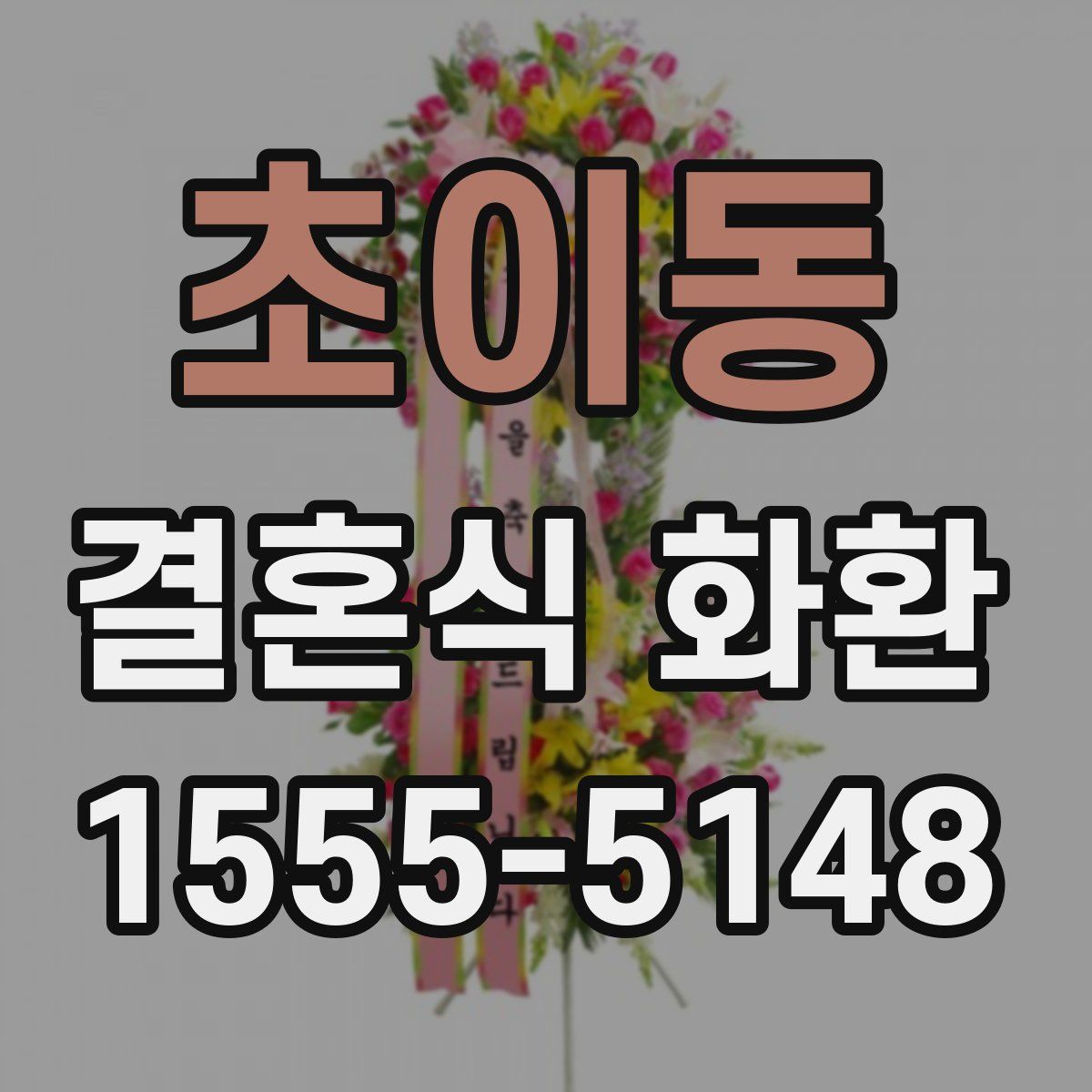 초이동 결혼식 화환