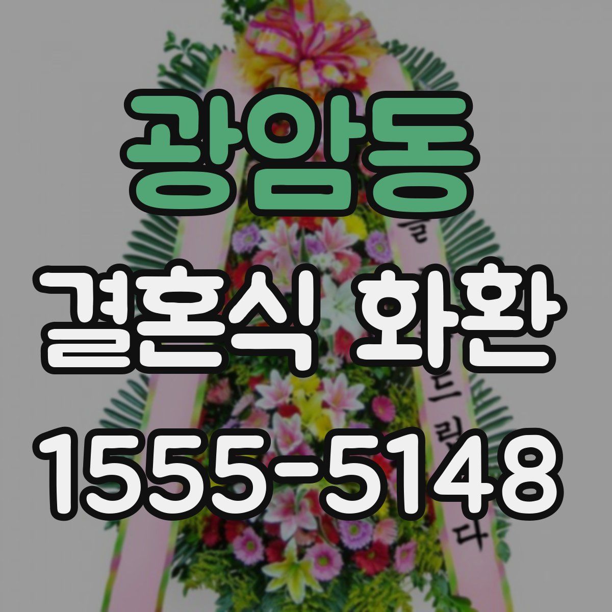광암동 결혼식 화환