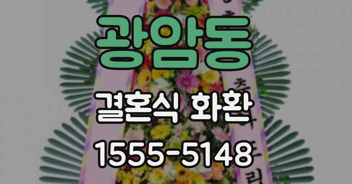 광암동 결혼식 화환
