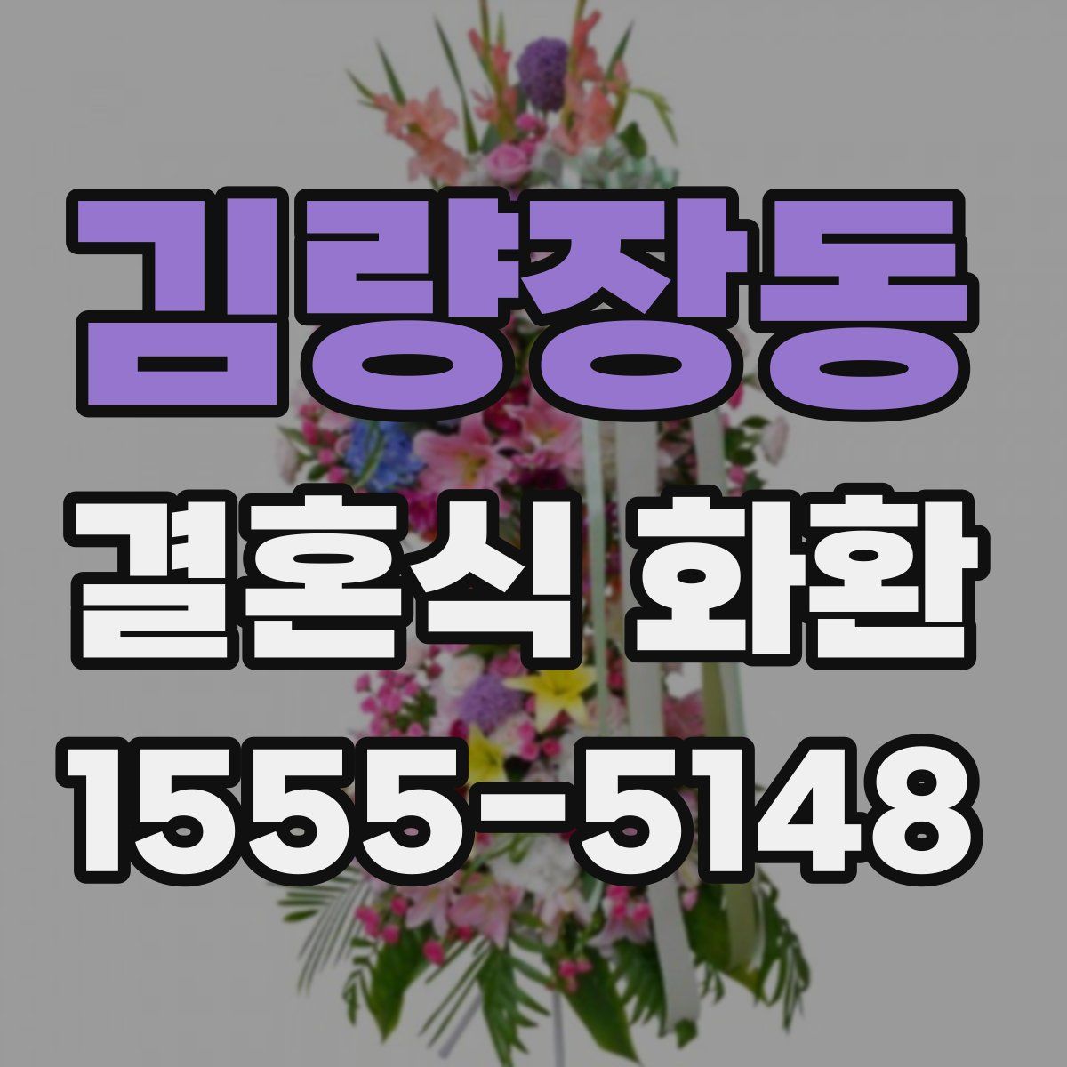 김량장동 결혼식 화환