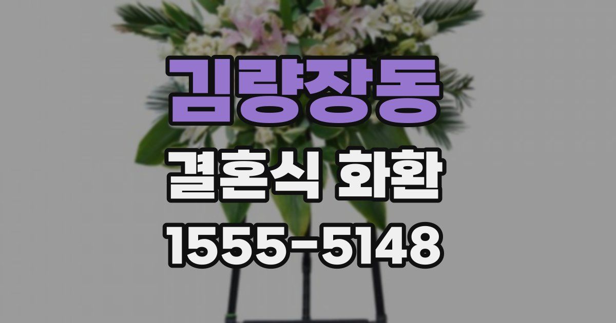 김량장동 결혼식 화환