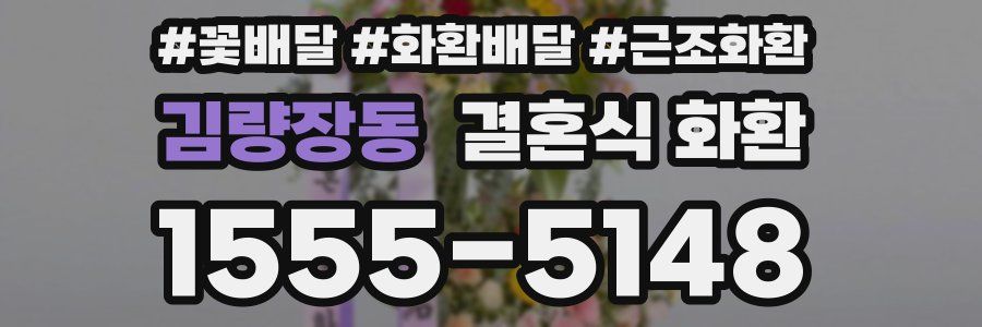 김량장동 결혼식 화환