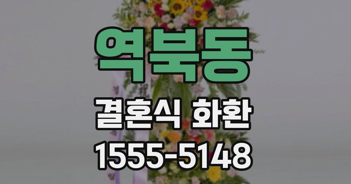 역북동 결혼식 화환
