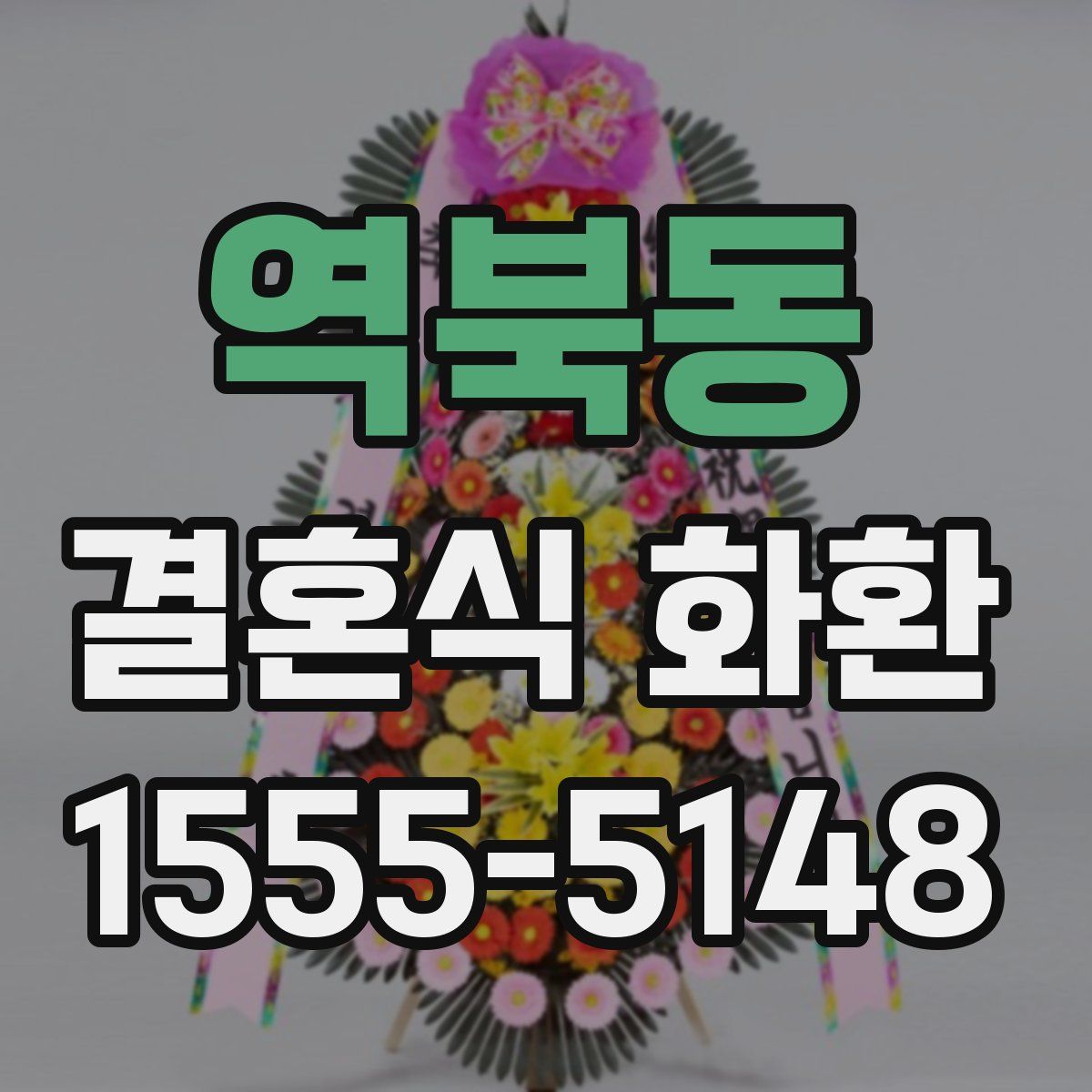 역북동 결혼식 화환
