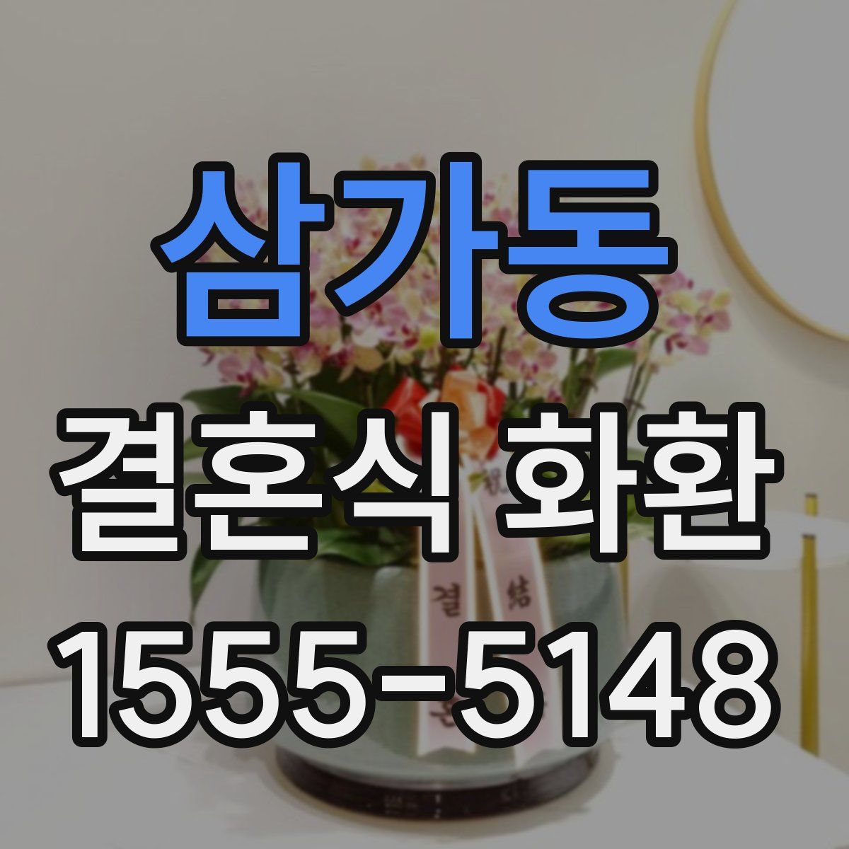 삼가동 결혼식 화환