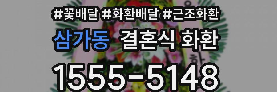 삼가동 결혼식 화환