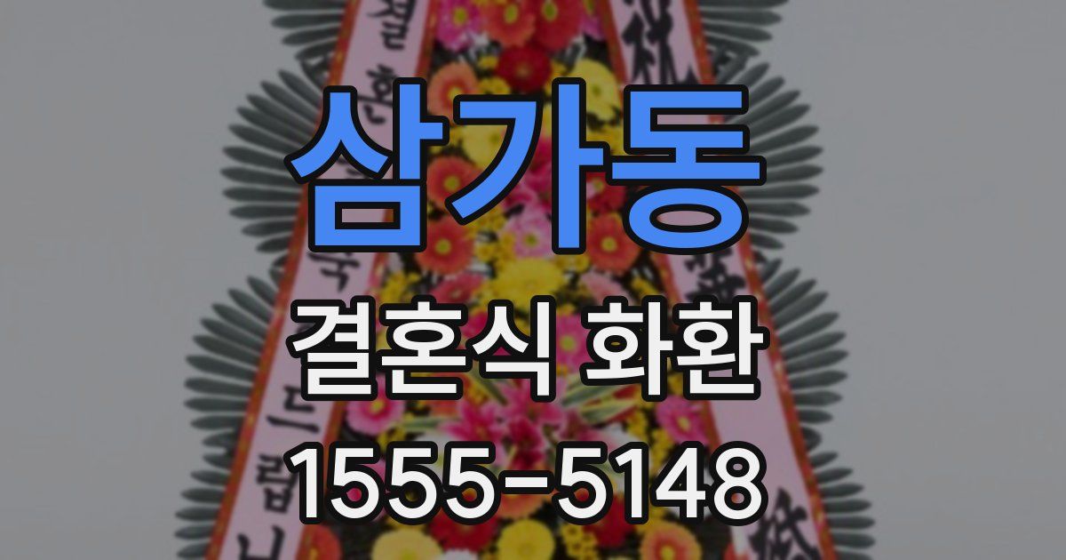 삼가동 결혼식 화환
