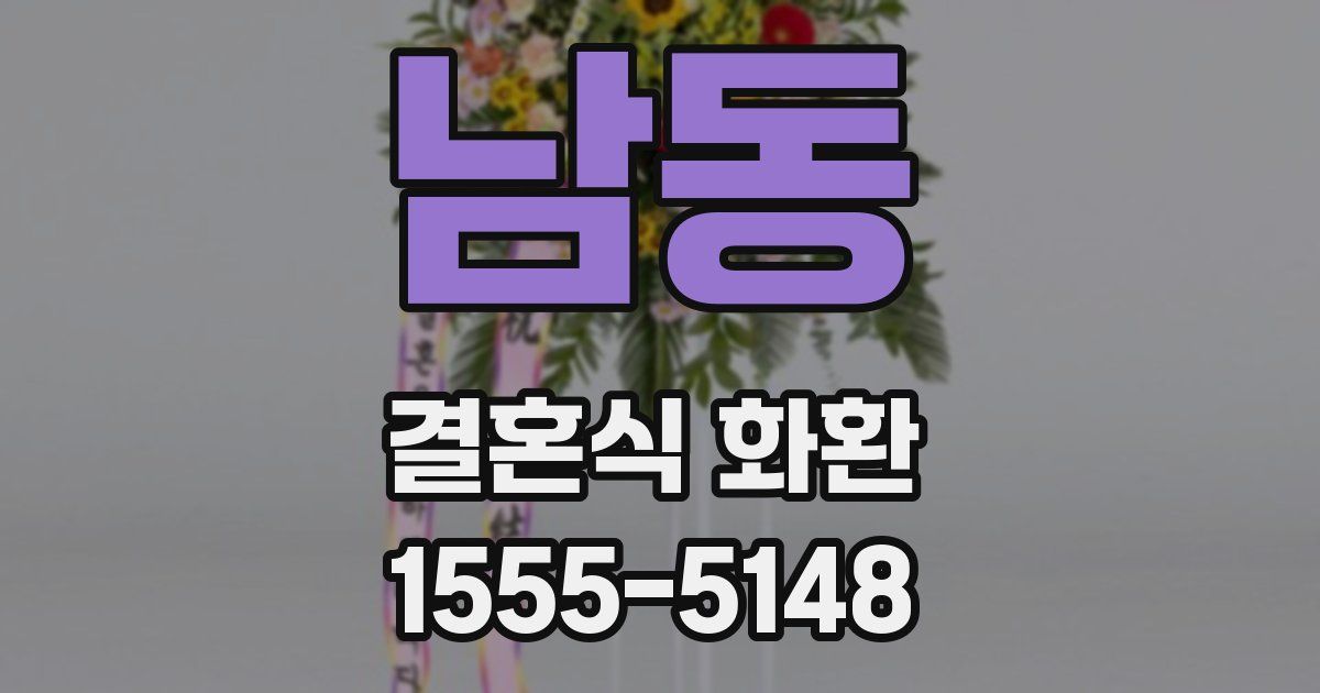 남동 결혼식 화환