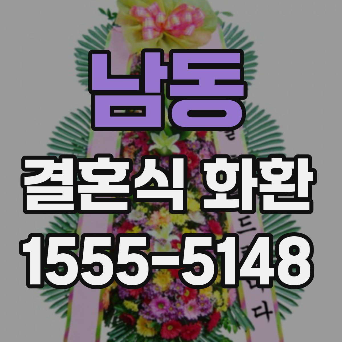 남동 결혼식 화환