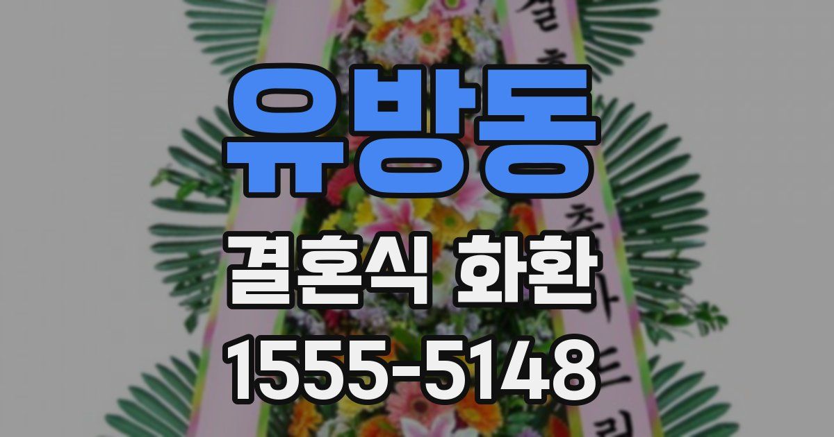 유방동 결혼식 화환