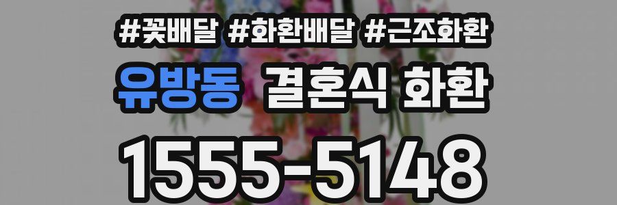유방동 결혼식 화환