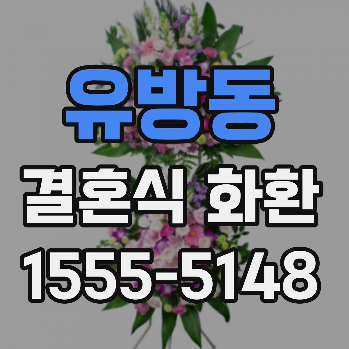 유방동 결혼식 화환