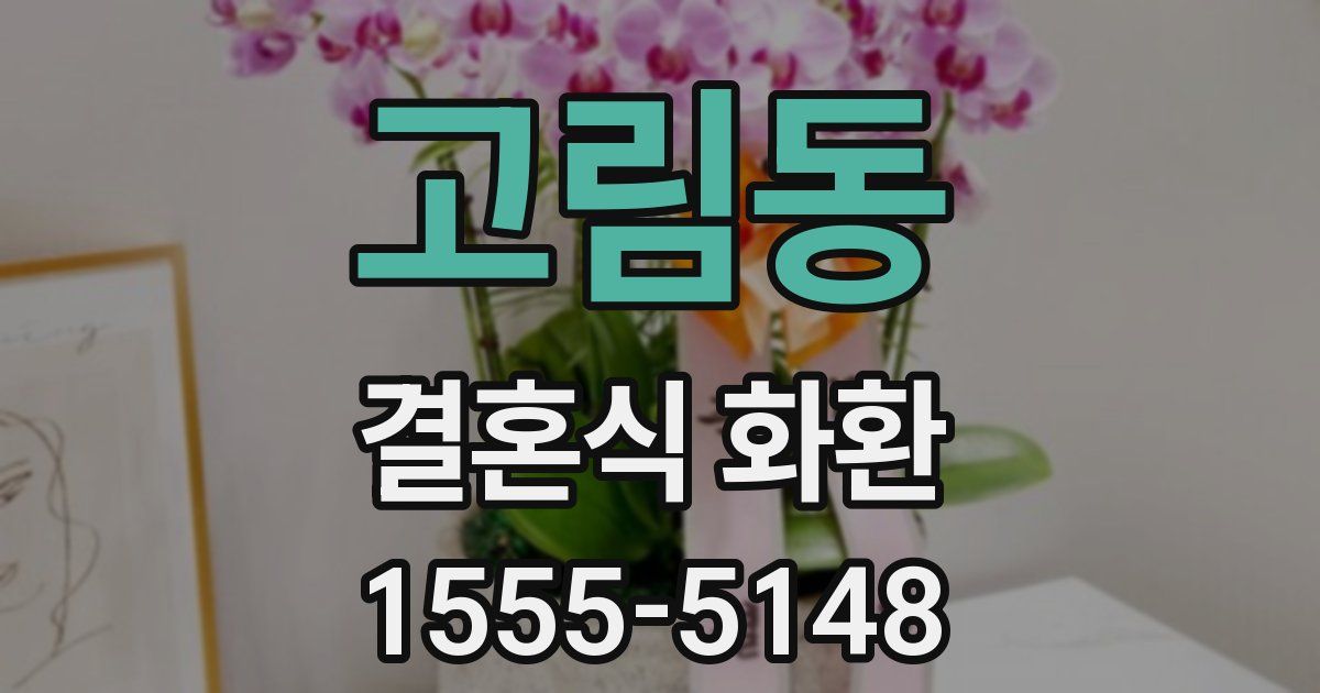 고림동 결혼식 화환