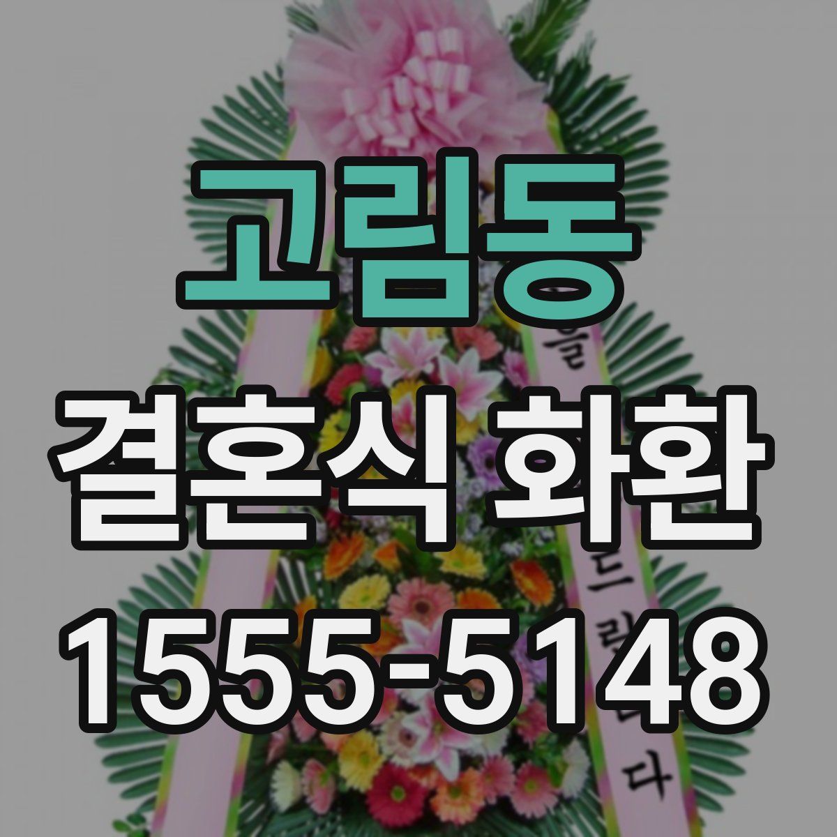 고림동 결혼식 화환