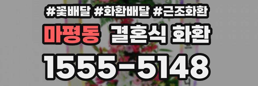마평동 결혼식 화환