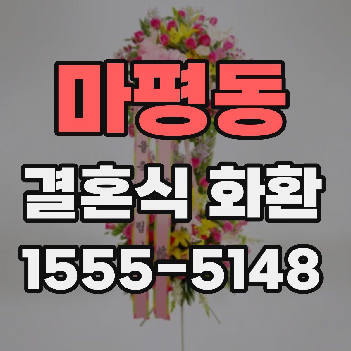 마평동 결혼식 화환