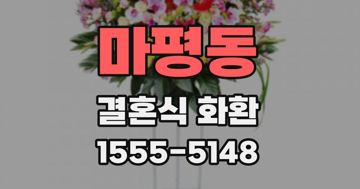 마평동 결혼식 화환