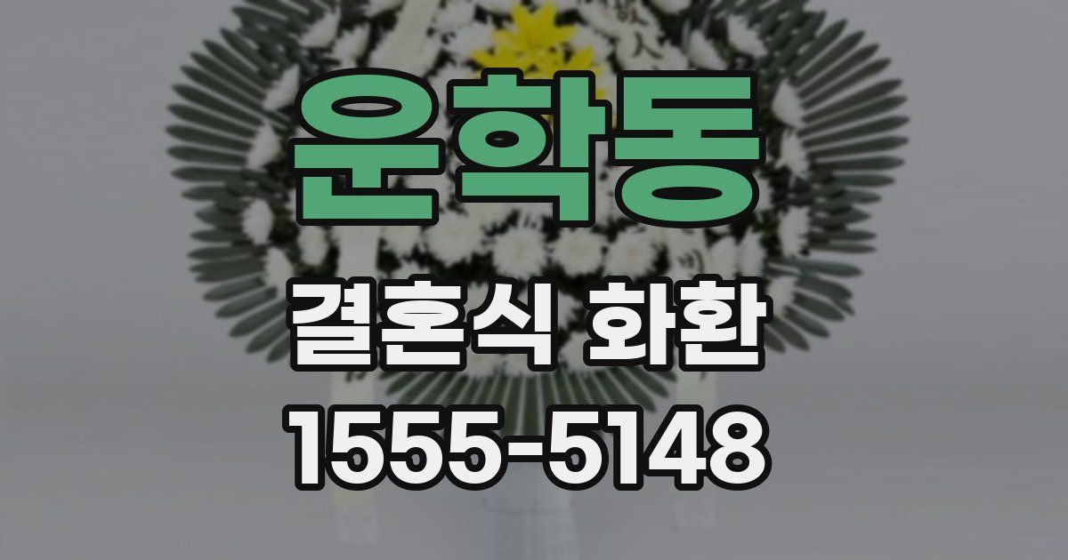 운학동 결혼식 화환