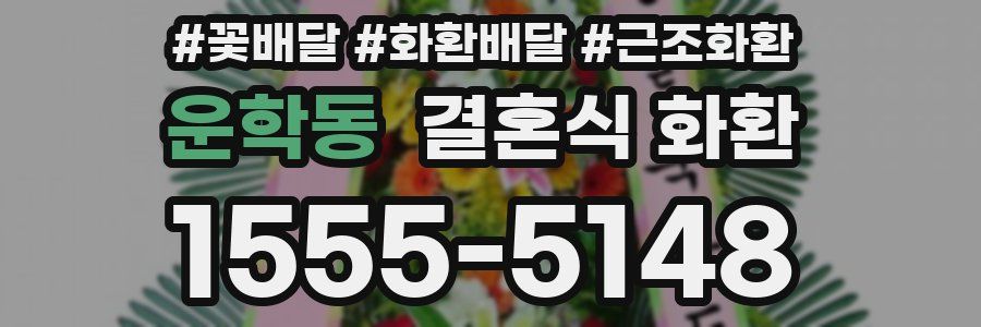 운학동 결혼식 화환