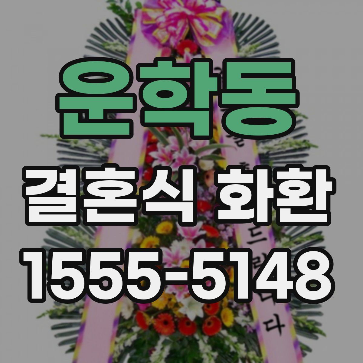 운학동 결혼식 화환