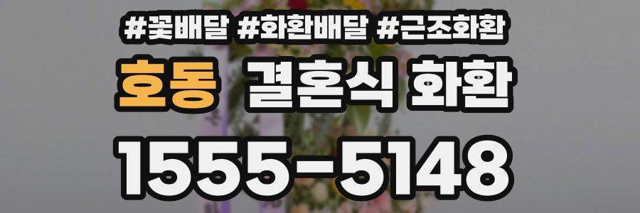 호동 결혼식 화환