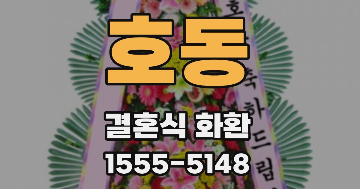 호동 결혼식 화환