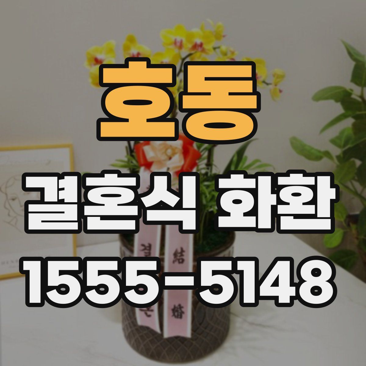 호동 결혼식 화환