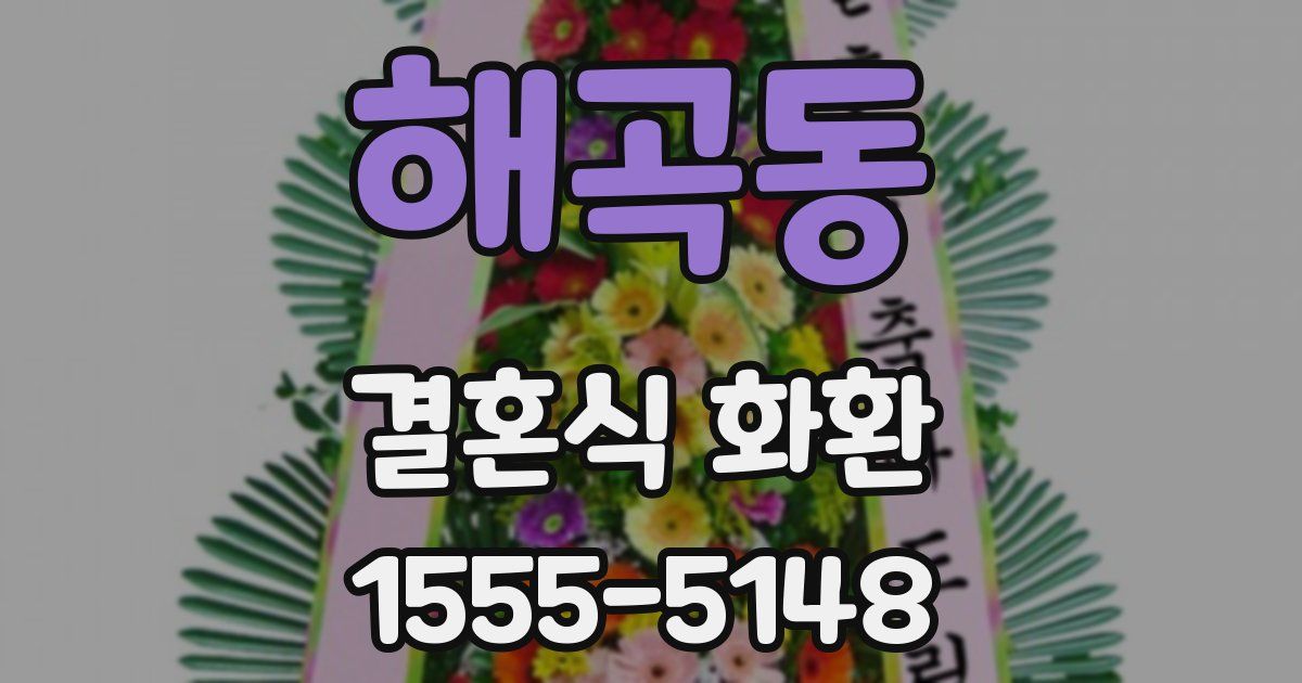해곡동 결혼식 화환
