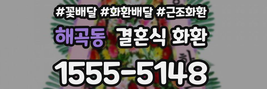 해곡동 결혼식 화환