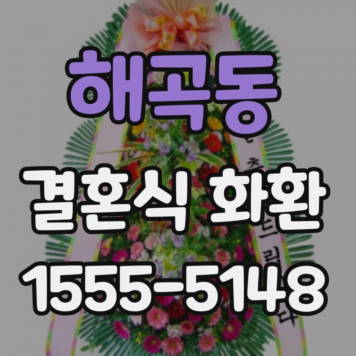 해곡동 결혼식 화환