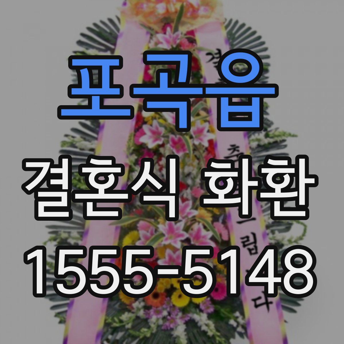 포곡읍 결혼식 화환